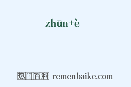 迍阨是什么意思的图片